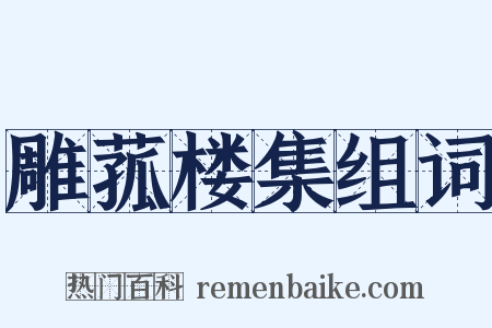 雕菰楼集组词是什么意思的图片